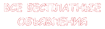 «Все бесплатные объявления»